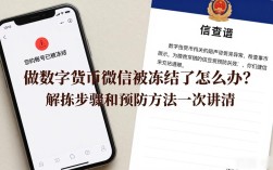 做数字货币微信被冻结了怎么办？解冻步骤和预防方法一次讲清