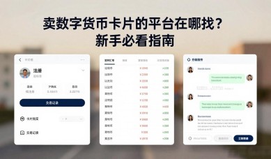 卖数字货币卡片的平台在哪找？新手必看指南