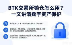 BTK交易所锁仓怎么用？一文讲清数字资产保护