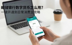 邮储银行数字货币怎么用？一键开通到日常消费全攻略