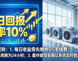 数字货币挖矿机平台到底靠不靠谱？踩了八万块的坑才想明白