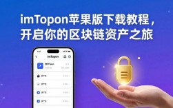imToken苹果版下载教程，开启你的区块链资产之旅