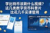 学比特币该刷什么视频？这几类数字货币科普片比花几千买课管用
