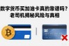 数字货币买加油卡真的靠谱吗？老司机揭秘风险与真相