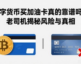 数字货币买加油卡真的靠谱吗？老司机揭秘风险与真相