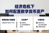经济危机下如何配置数字货币资产