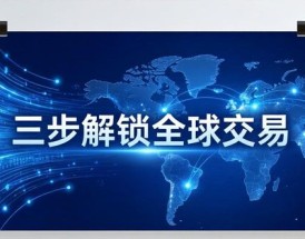imToken国外版加速币圈流通，三步解锁全球交易