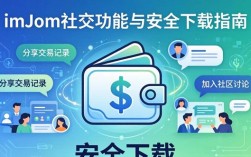 imToken社交功能与安全下载指南