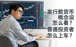 发行数字货币概念股怎么看？普通投资者怎么上车？