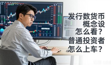 发行数字货币概念股怎么看？普通投资者怎么上车？
