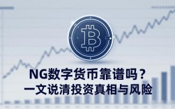 NG数字货币靠谱吗？一文说清投资真相与风险