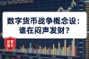 数字货币战争概念股：谁在闷声发财？