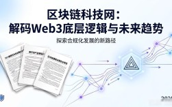 区块链科技网：解码Web3底层逻辑与未来趋势