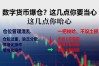 数字货币爆仓？这几点你要当心