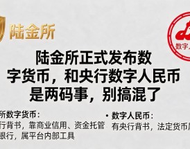 陆金所正式发布数字货币，和央行数字人民币是两码事，别搞混了