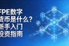 FPE数字货币是什么？新手入门投资指南