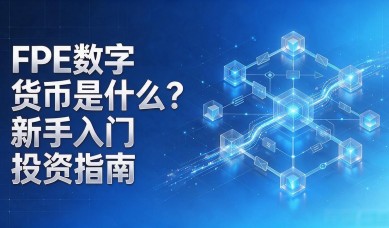 FPE数字货币是什么？新手入门投资指南