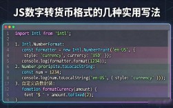 JS数字转货币格式的几种实用写法