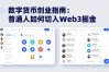 数字货币创业指南：普通人如何切入Web3掘金