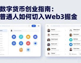 数字货币创业指南：普通人如何切入Web3掘金
