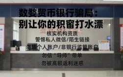 数字货币银行骗局：别让你的积蓄打水漂