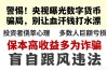警惕！央视曝光数字货币骗局，别让血汗钱打水漂