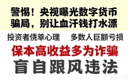警惕！央视曝光数字货币骗局，别让血汗钱打水漂