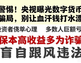 警惕！央视曝光数字货币骗局，别让血汗钱打水漂