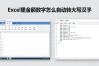 Excel里金额数字怎么自动转大写汉字