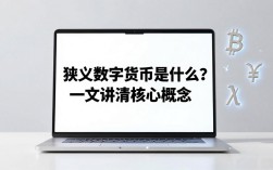 狭义数字货币是什么？一文讲清核心概念