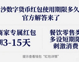 长沙数字货币红包使用期限多久？官方解答来了