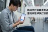 央行数字货币存在问题？隐私、断网、落地难这4个坑你得知道
