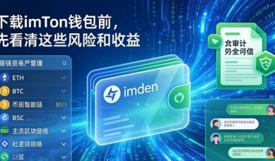 下载imToken钱包前，先看清这些风险和收益