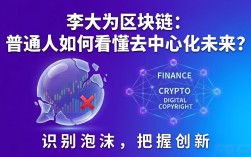 李大为区块链：普通人如何看懂去中心化未来？