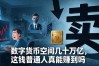 数字货币空间几十万亿，这钱普通人真能赚到吗