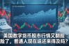 美国数字货币股市行情又翻脸了，普通人现在追还来得及吗