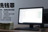 数字货币到底怎么犯刑法？非法经营、洗钱、诈骗这几条最要命