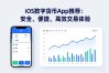 iOS数字货币App推荐：安全、便捷、高效交易体验