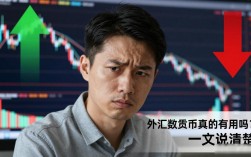 外汇数字货币真的有用吗？一文说清楚
