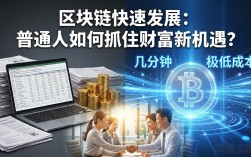 区块链快速发展：普通人如何抓住财富新机遇？