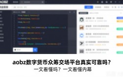 aobz数字货币众筹交易平台真实可靠吗？一文看懂内幕