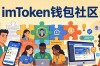 imToken钱包社区怎么玩？用户参与指南