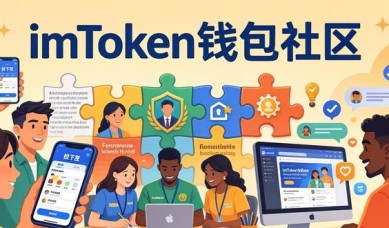 imToken钱包社区怎么玩？用户参与指南