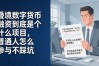 叠境数字货币融资到底是个什么项目，普通人怎么参与不踩坑