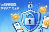 imToken防骗指南：守住数字资产安全第一
