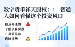 数字货币祥天股权：普通人如何看懂这个投资风口