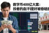 数字货币400亿大案：投资者的血汗钱是如何被吞噬的