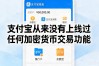 支付宝钱包到底能不能存数字货币？普通用户用了一年才搞明白