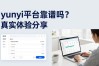 yunyi平台靠谱吗？真实体验分享