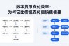 数字货币支付效率：为何它比传统支付更快更便捷